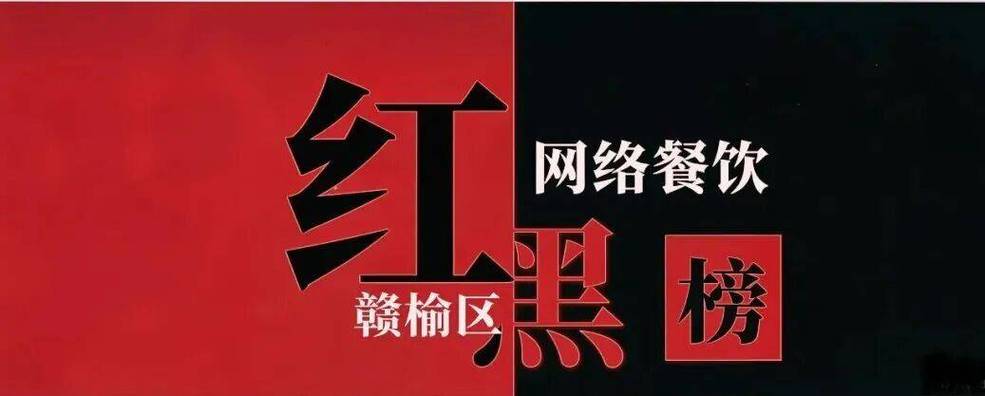 赣榆区网络餐饮食品安全"红黑榜"第二期!