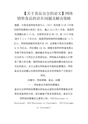 【关于食品安全的论文】网络销售食品的存在问题及解决策略